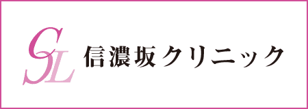 信濃坂クリニック