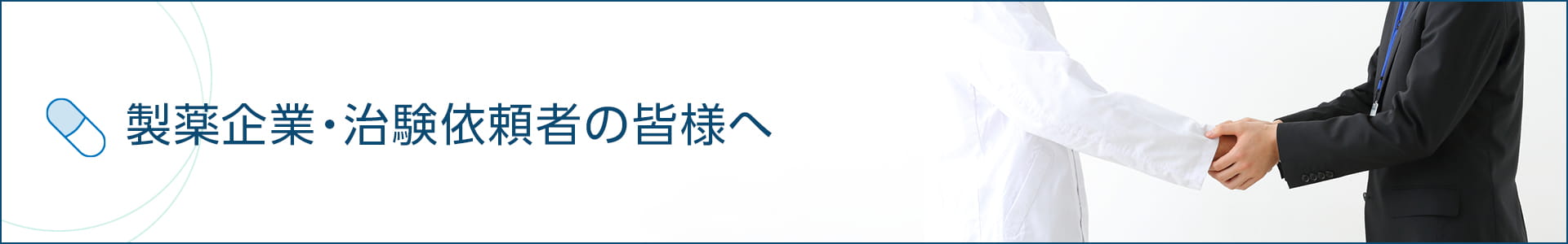 製薬企業・治験依頼者の皆様へ