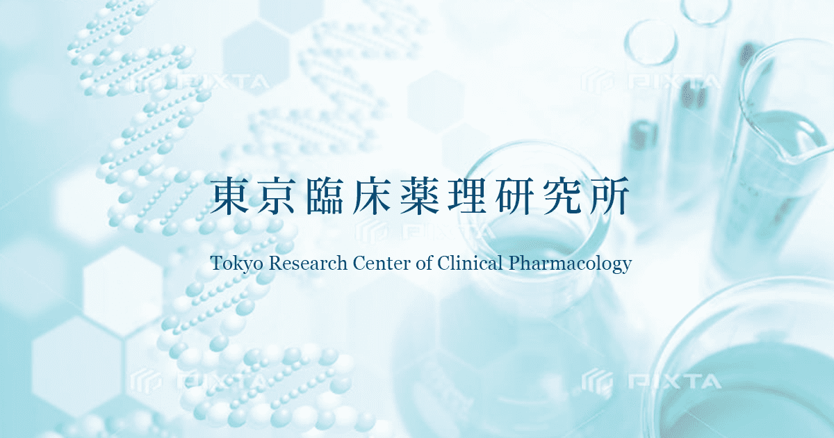 株式会社東京臨床薬理研究所 東京都新宿区左門町の治験施設支援機関